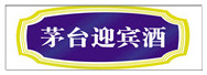 茅台迎宾酒