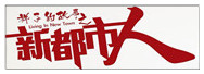 新都市人
