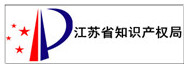 江苏省知识产权局
