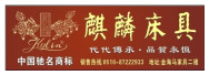 麒麟床具