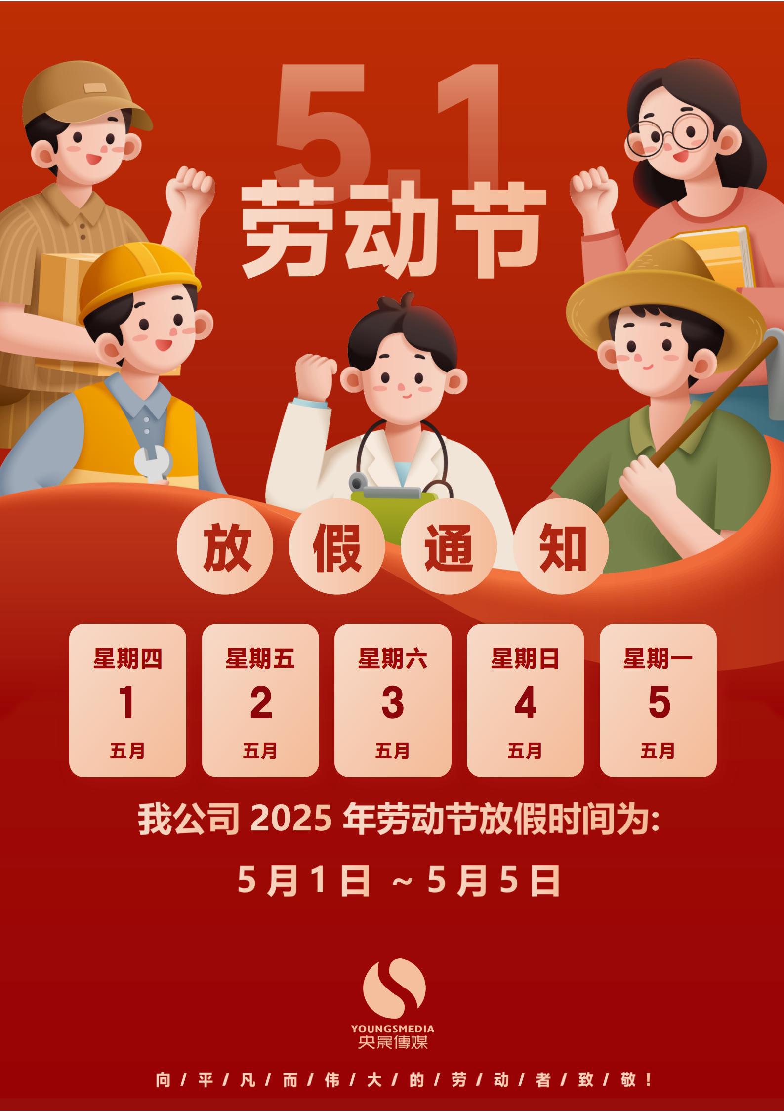 2025年劳动节放假通知